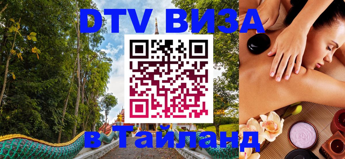 Стоимость и условия DTV визы — оформление в Таиланд под ключ - Мурманск 