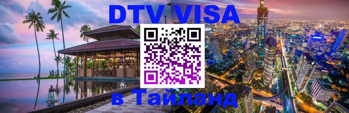 Сколько стоит виза DTV в Тайланд 